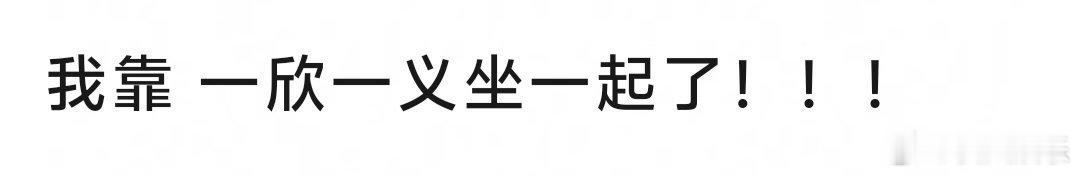 一欣一义坐在一起了 天呐 星光大赏内场座位图，虞书欣和孟子义坐在一起了！两位一起