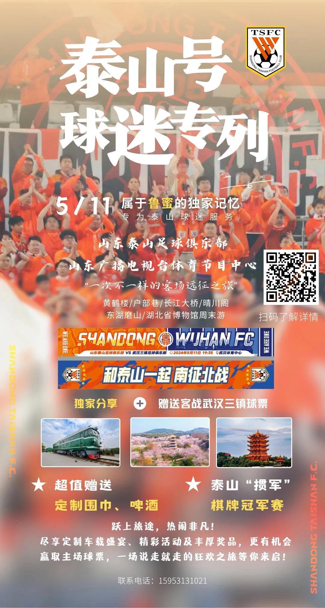 泰山号球迷专列来了
