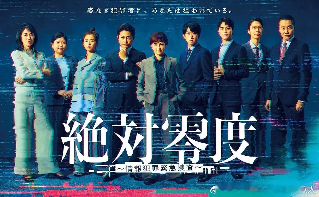 今日新剧上线 日剧绝对零度～信息犯罪紧急搜查～第五季今日上线，共11集。主演：泽
