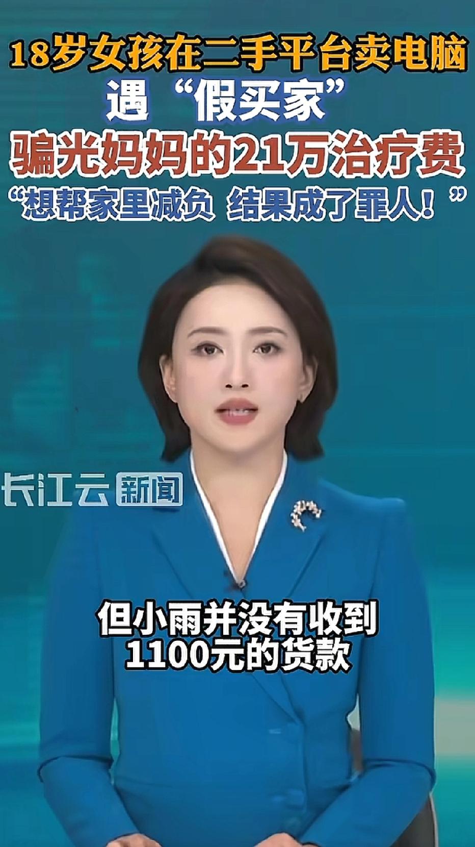 西安，女孩在平台卖二手平板电脑，标价1100元。刚上架就有买家主动联系，对方谎称