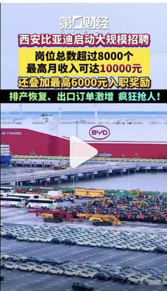 西安比亚迪急招近万工人 国内 国外销量太猛，工厂生产要抓紧呀，摇人摇人！！[不愧