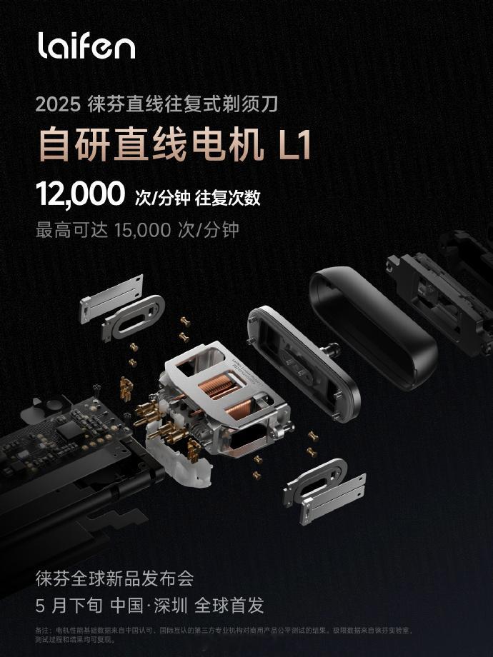 【全球首发！徕芬直线往复式剃须刀来了​​​：15000次/分钟】徕芬科技宣布，2