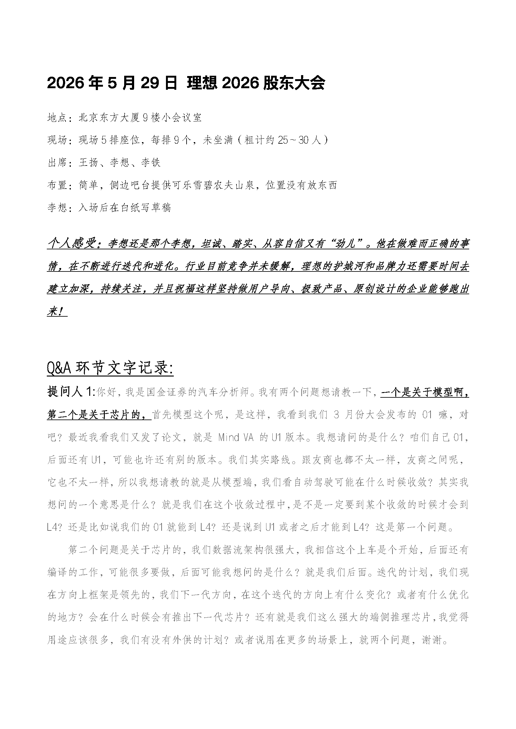 2026年5月29日 理想2026股东大会纪要 
