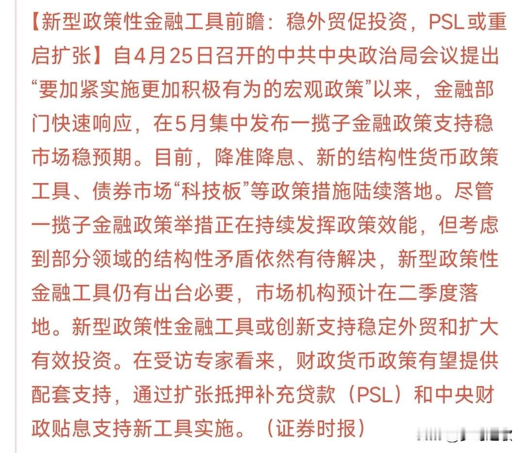 二季度利好来了，新型金融工具补充资本市场
证券时报报道：专家认为二季度会通过扩张
