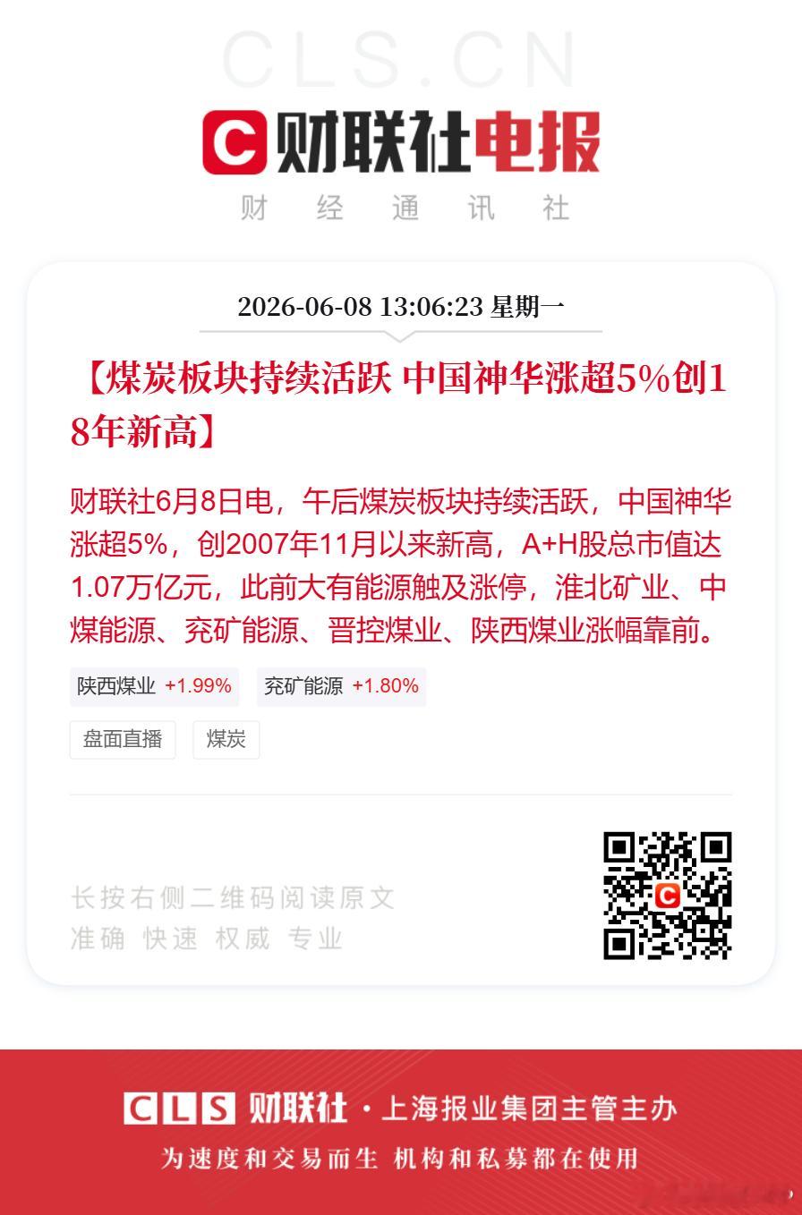 【煤炭板块持续活跃 中国神华涨超5%创18年新高】财联社6月8日电，午后煤炭板块