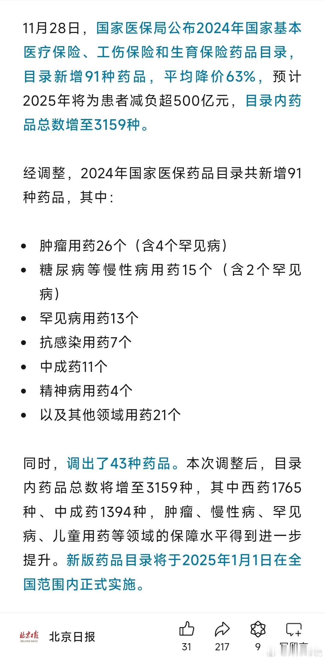 国家医保局公布2024年国家基本医疗保险、工伤保险和生育保险药品目录，目录新增9