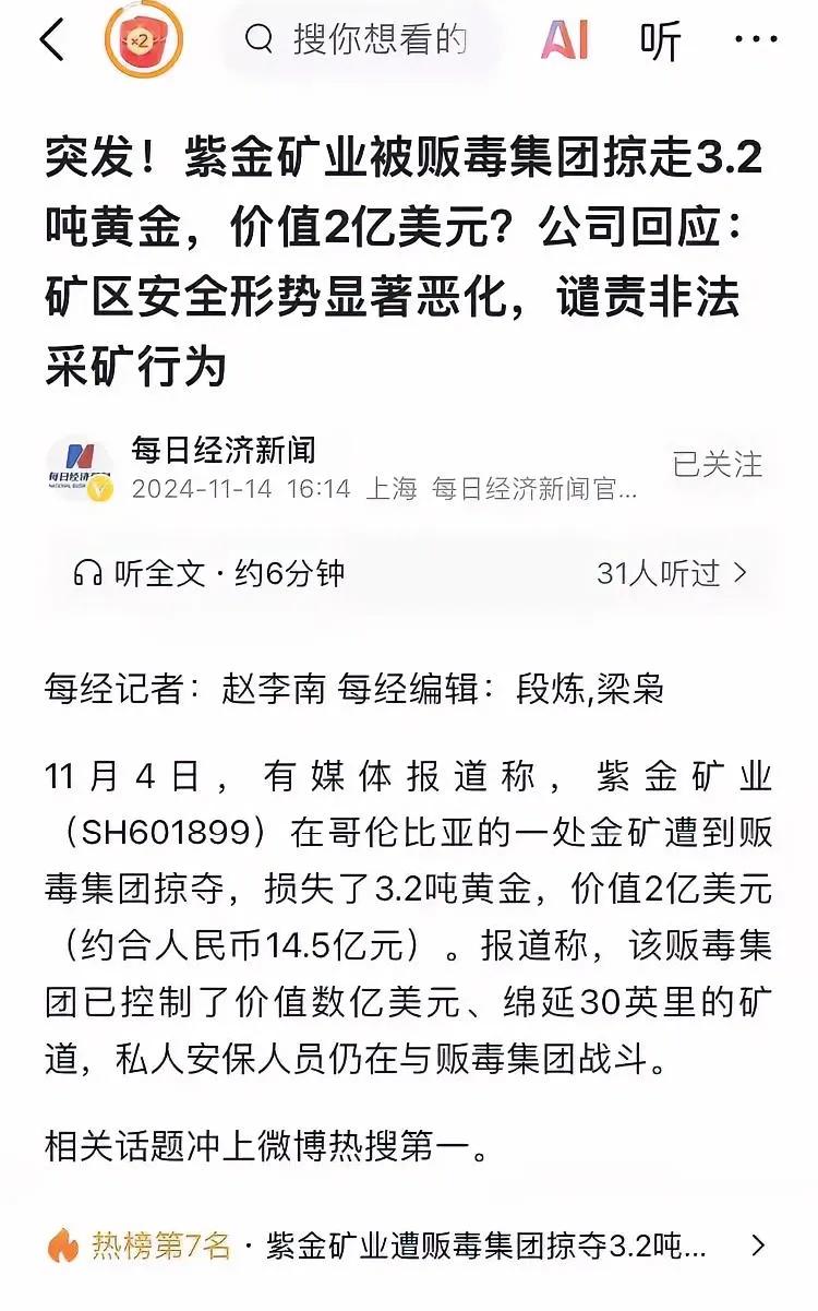 这简直是匪夷所思到了极点，宛如奇幻剧情照进了现实！紫金矿业竟然声称被贩毒组织劫掠