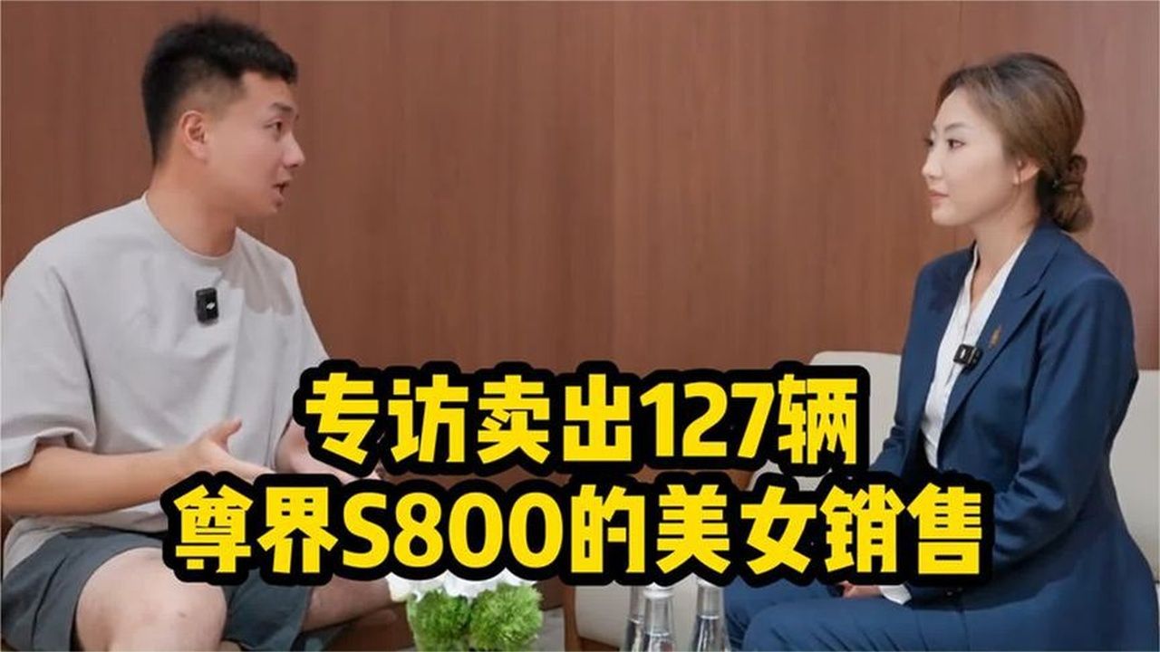 厉害！专访卖出127辆尊界S800的美女销售，销售额超过1亿！