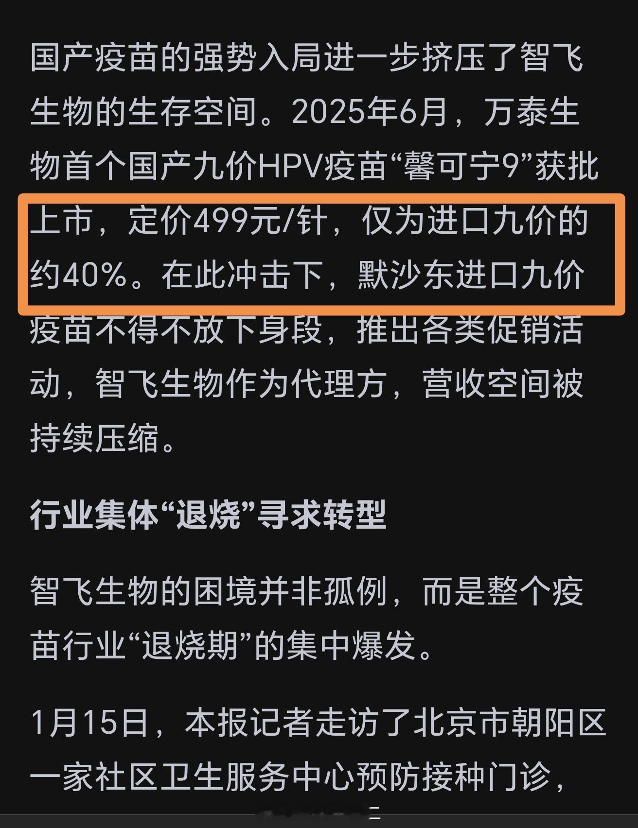 不谈智飞代理的默沙东HPV疫苗的定价，就是国产的万泰9价HPV报价都是499 ，