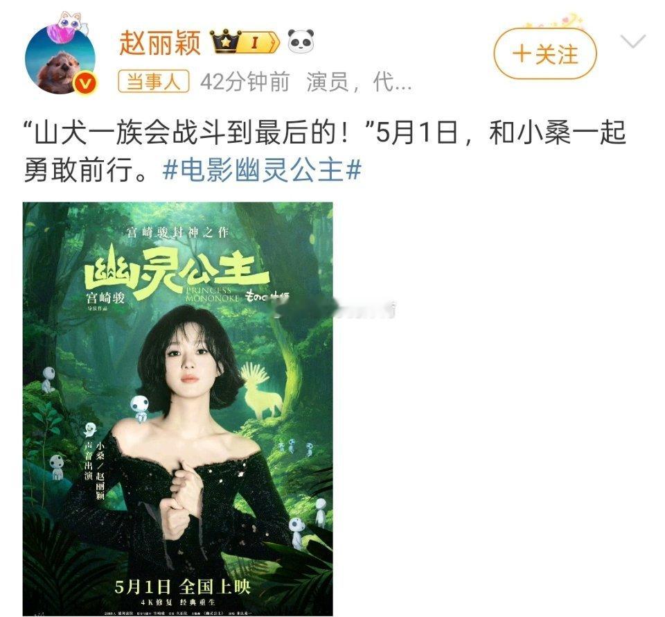 赵丽颖配音幽灵公主期待五一假期颖宝的幽灵公主[爱你] ​​​