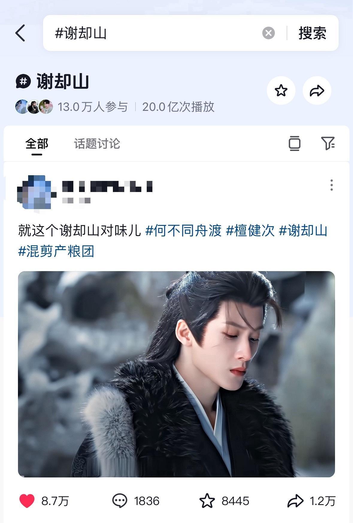恭喜《何不同舟渡》谢却山角色播放量破20亿檀健次和纸片人相互成就
