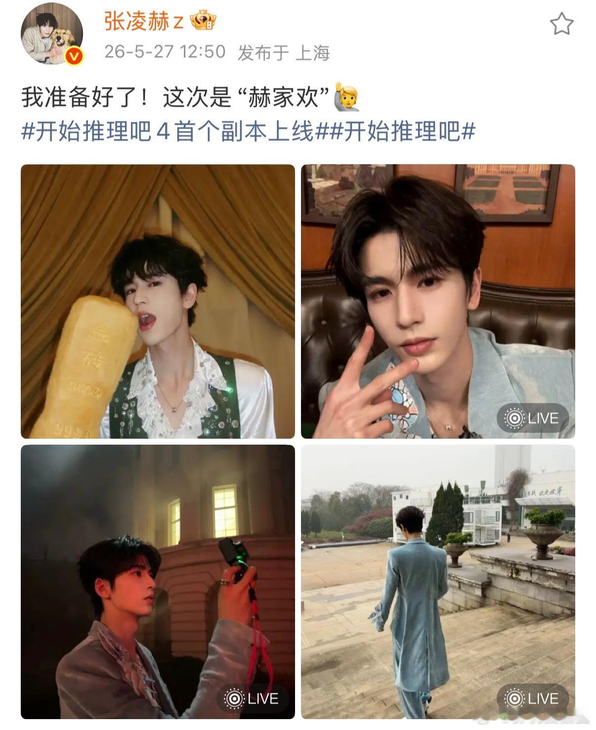 张凌赫说这次是赫家欢 张凌赫开始推理吧4营业超有梗！玩金砖、探案造型又帅又有梗，