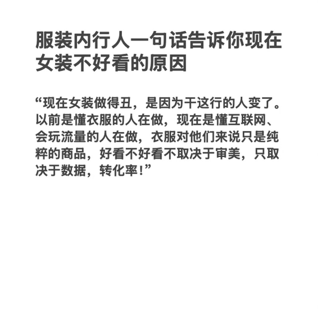 现在的女装有种大家都不用上班的感觉现在的女装给我一种都是外行人在做的感觉。舒适度