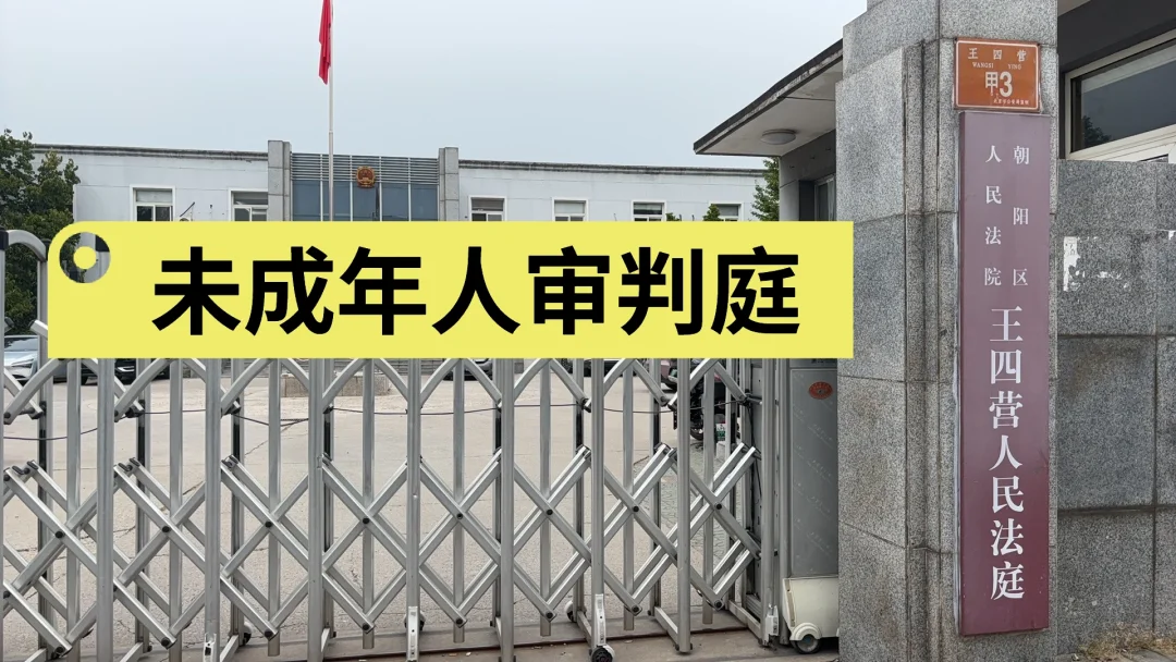 未成年人审判庭