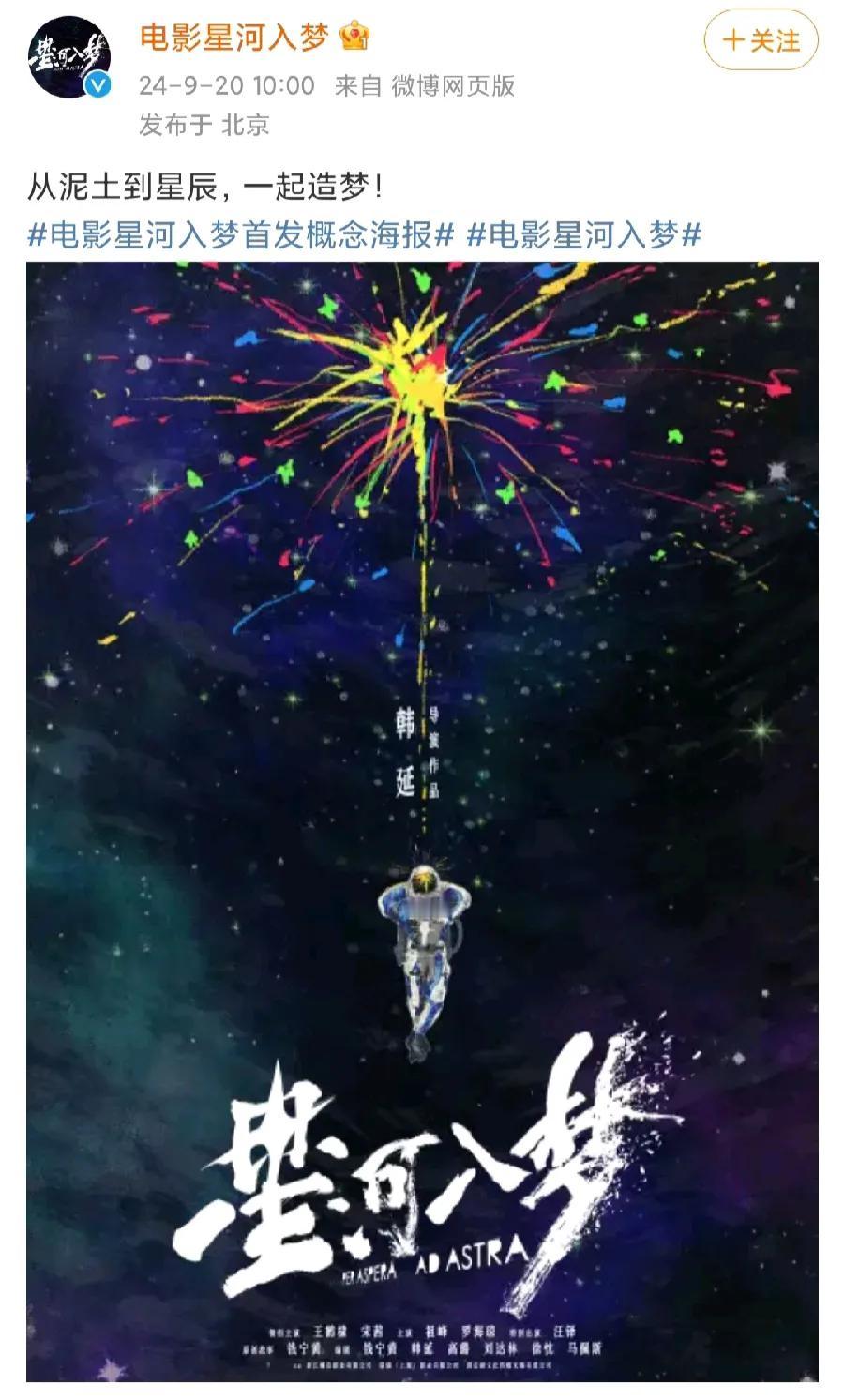 电影《星河入梦》首发概念海报有！
该影片由韩延执导，钱宁黄原创故事并担任编剧，王