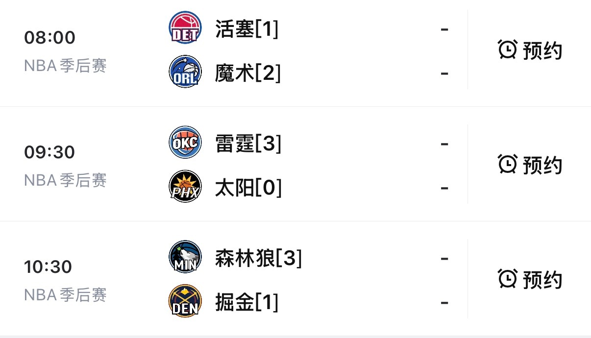 明日季后赛赛程，都是重头戏！依我看明天魔术、太阳、森林狼三支球队都能以下克上！免