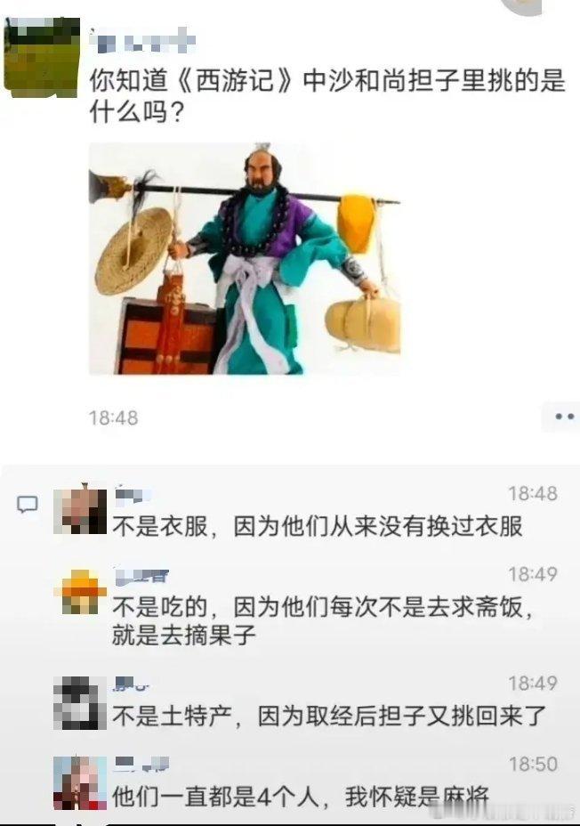 沙和尚担子里挑的到底是什么？？最后那位回答很有道理啊哈哈哈哈哈哈哈哈哈哈[允悲]