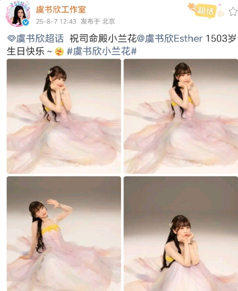 虞书欣小兰花四宫格虞书欣小兰花四宫格 ​​​