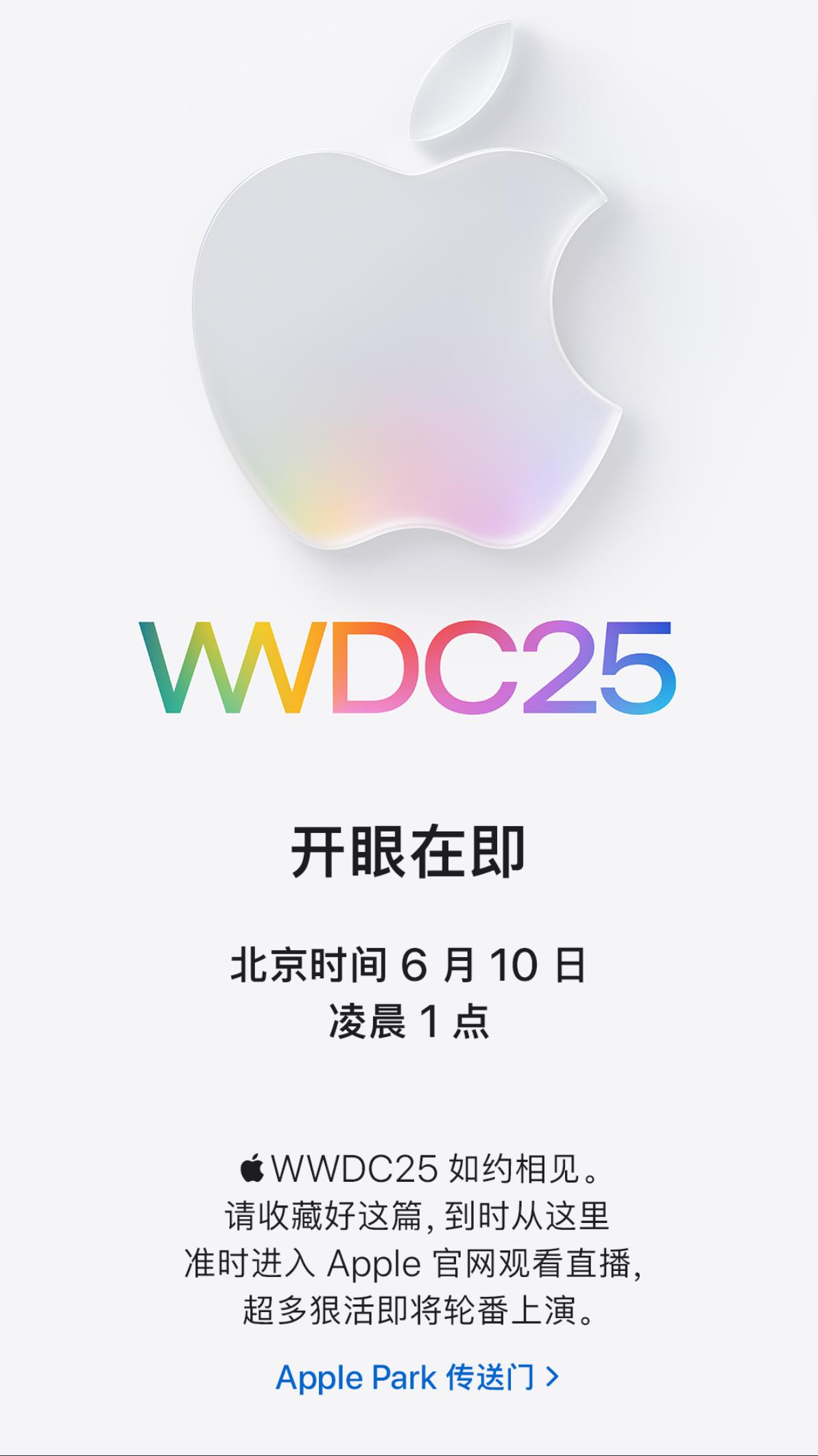 终于来了，WWDC25！ 6月10日凌晨1点。
这次说什么应该都会拿出些新东西来