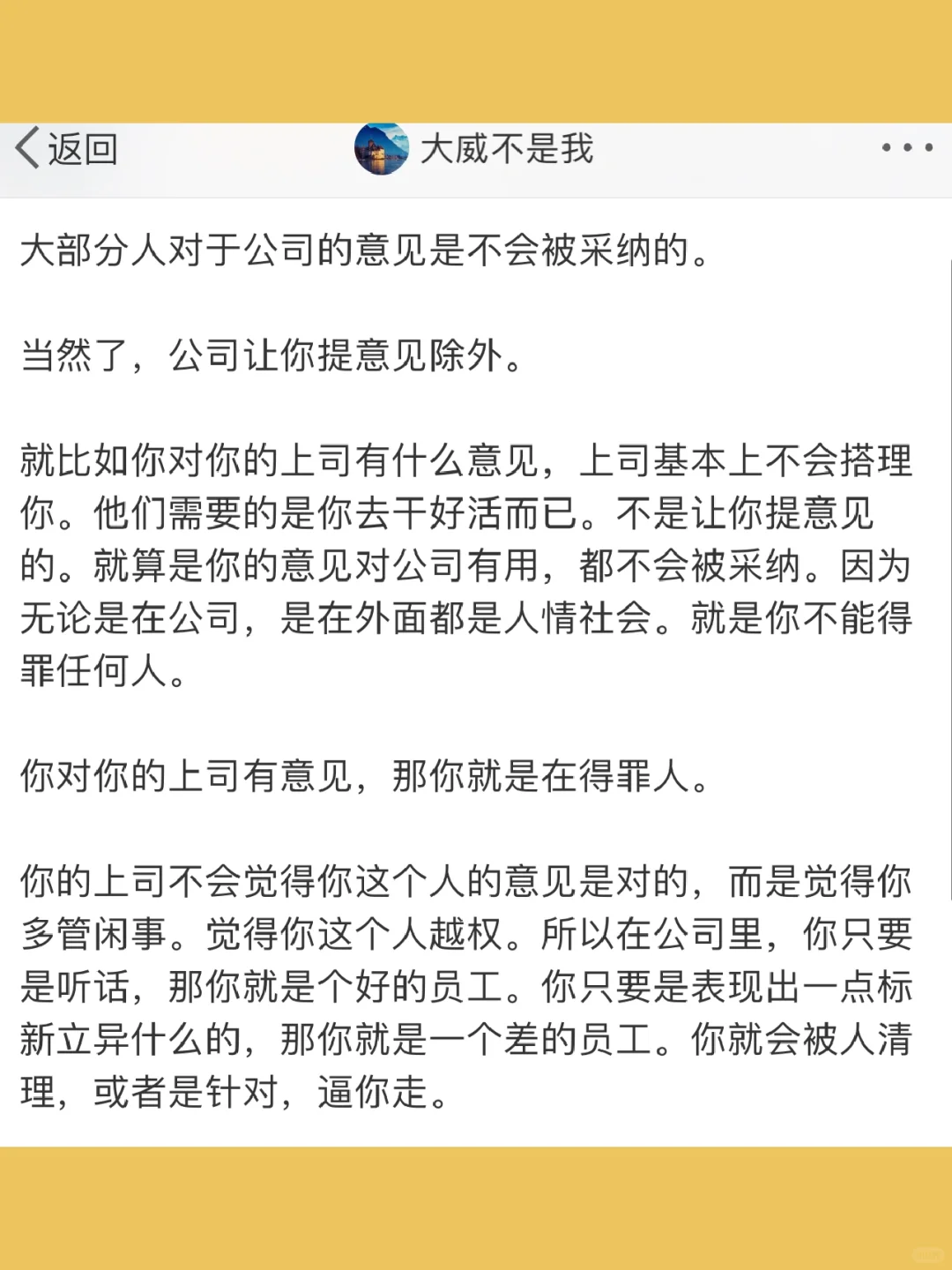 大部分人对于公司的意见是不会被采纳的。
