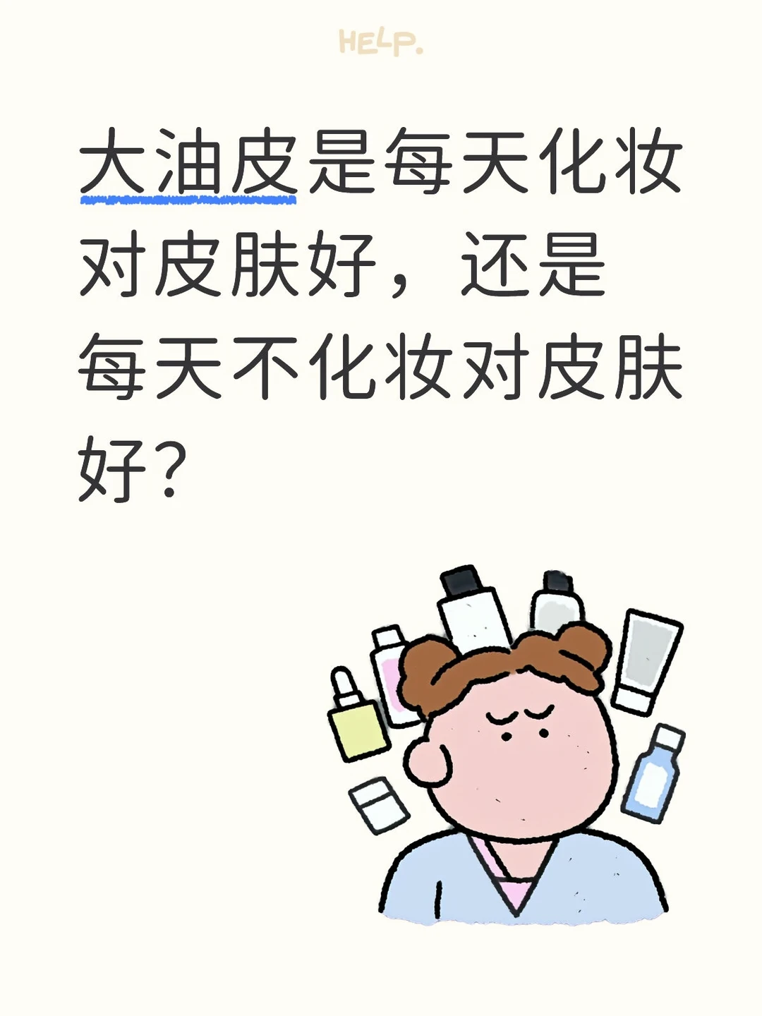 油皮化妆对皮肤有好处吗？