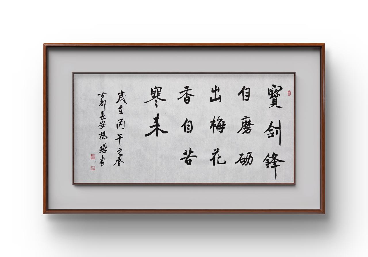 磨砺与芬芳：从一幅书法看人生的精进之道      手捧这幅来自古都长安的书法作品