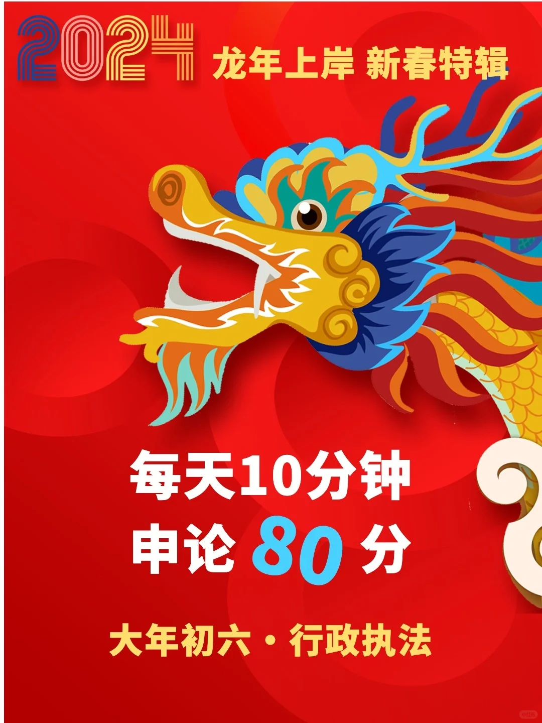 【春节特辑】每天10分钟 申论80分