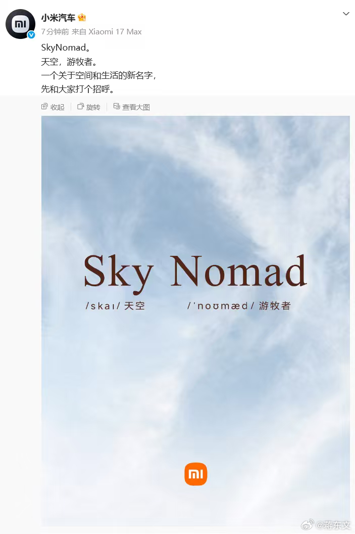 小米汽车又放大招啦！7月8日官宣全新子品牌SkyNomad（天空游牧者也有网友称