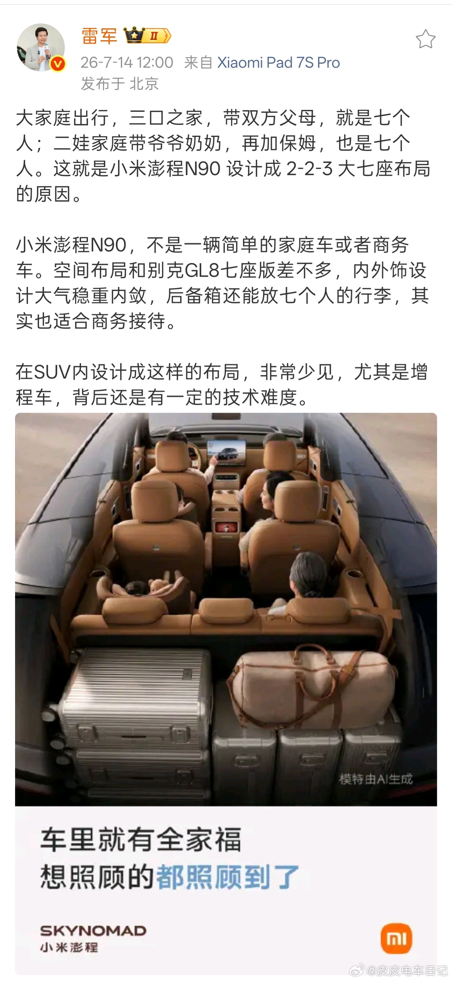 小米澎程N90这次最值得聊的，不只是把2+2+3的七座布局搬进了SUV，而是让更