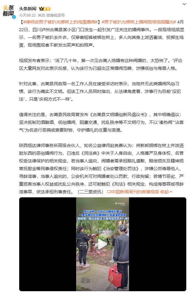 男子被扒光绑树上婚闹现场视频曝光四川泸州古蔺县某小区门口，一名男子被扒去外衣仅穿