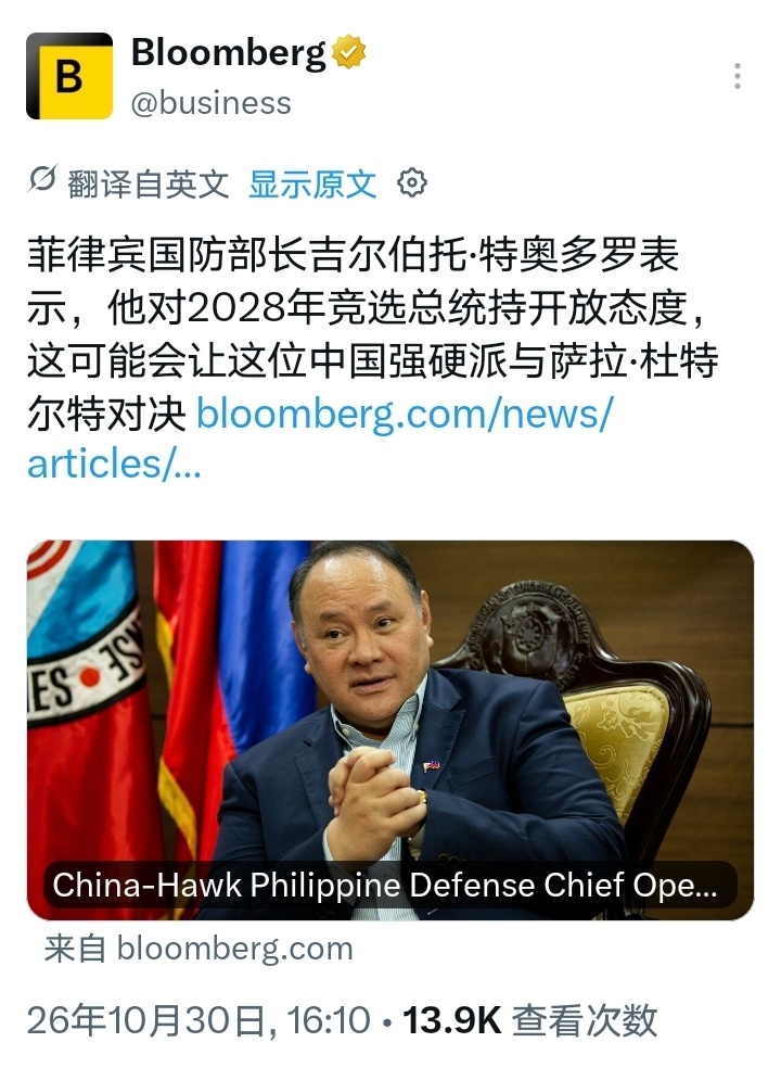 彭博社：菲律宾国防部长吉尔伯托·特奥多罗表示，他对2028年竞选总统持开放态度，