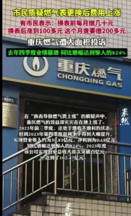 重庆天然气更换新表以后，用量暴增，原来一个月仅需几十块钱，如今，一个月竟然上涨到