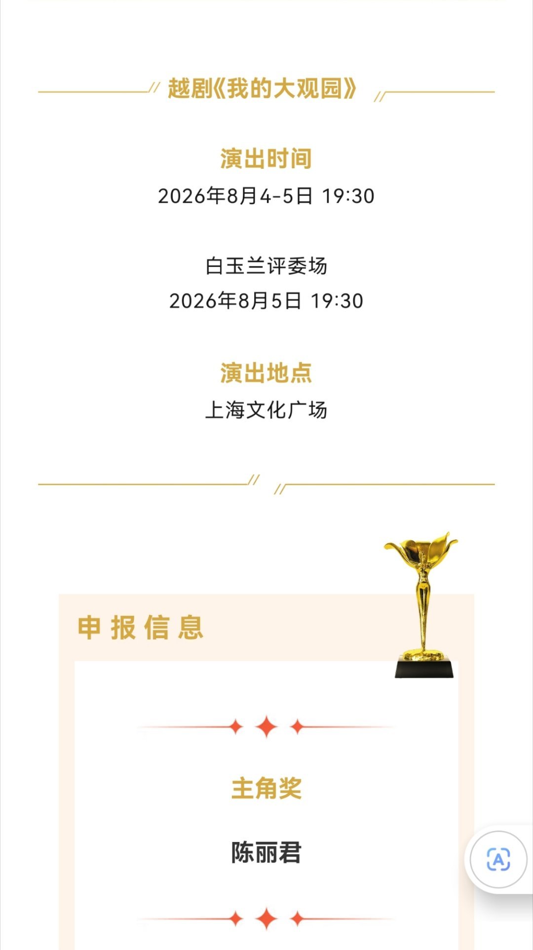陈丽君我的大观园 ✨陈丽君戏永一 哎呀妈呀终于! 《我的大观园》申报白玉兰主角奖