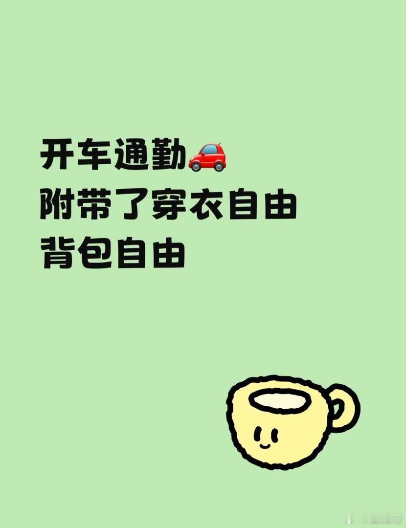 突然发现开车通勤意味着自由 ​