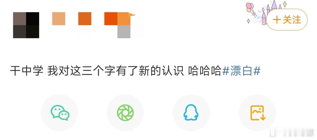 漂白干中学有多好用  电视剧漂白  漂白这部剧带火了“干中学”，而网友们更是脑洞