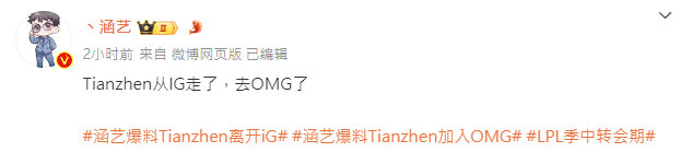 #涵艺爆料Tianzhen离开iG# 涵艺爆料Tianzhen离开IG，加入OM