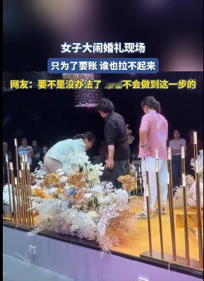 “现在社会都怎么了？”，近期，一女子为了要账，大闹他人孩子的婚礼，引得全网专注。