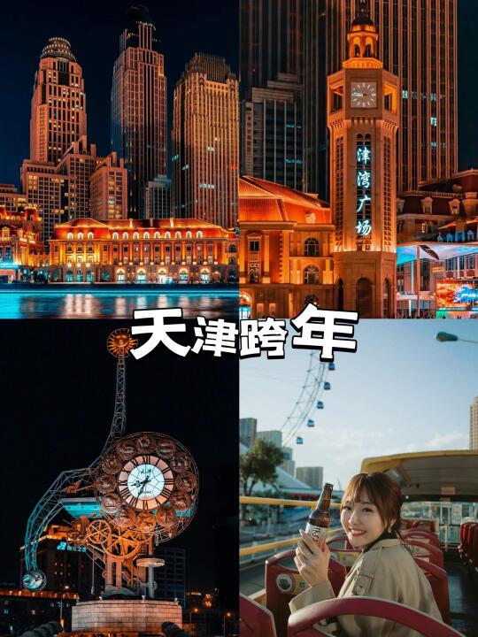 2025天津津湾广场跨年☻你准备好了吗❔