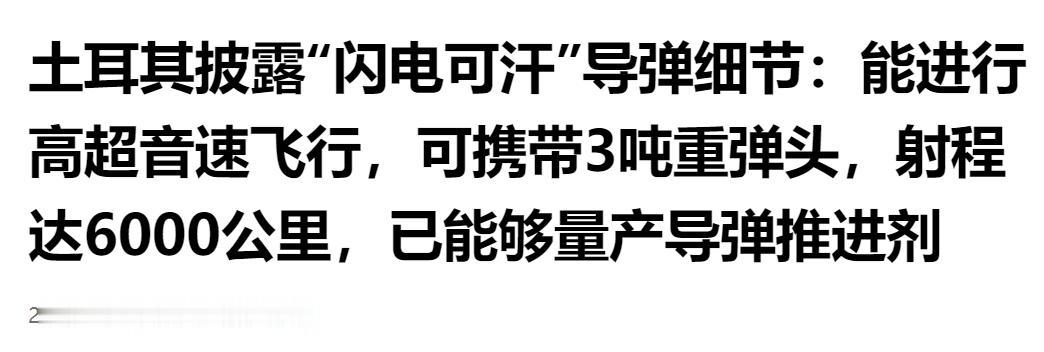 实力不容小觑！土耳其曝光闪电可汗导弹参数，高超音速飞行，射程可达 6000 公里