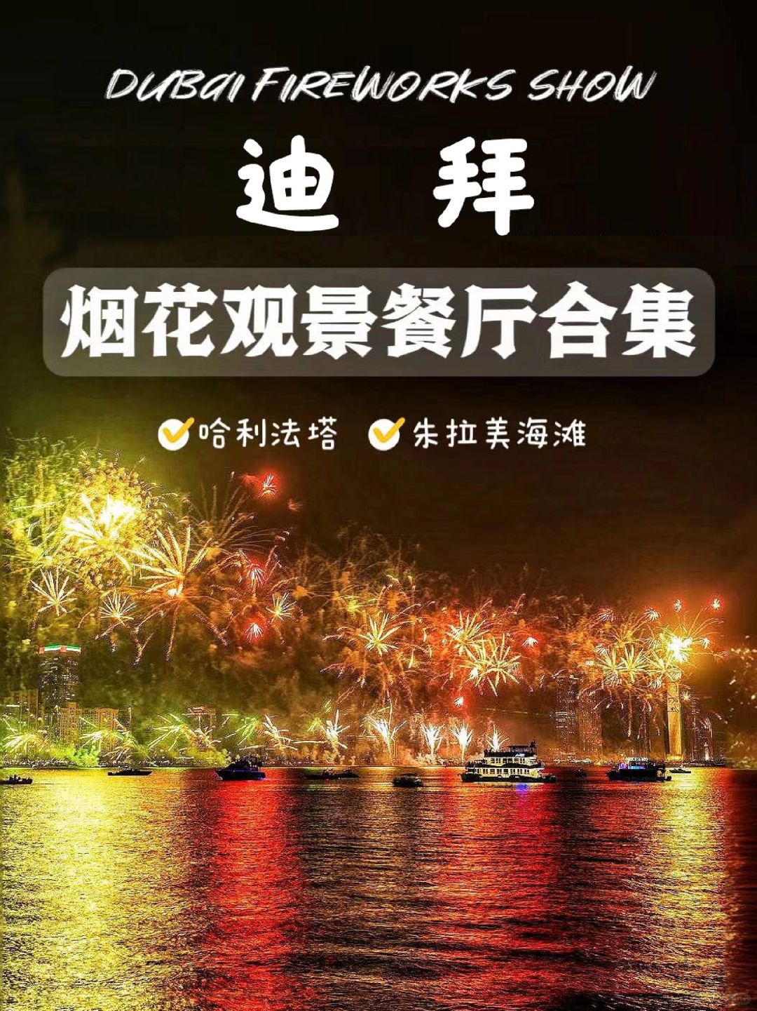 迪拜! 能看烟花餐厅!建议先收藏