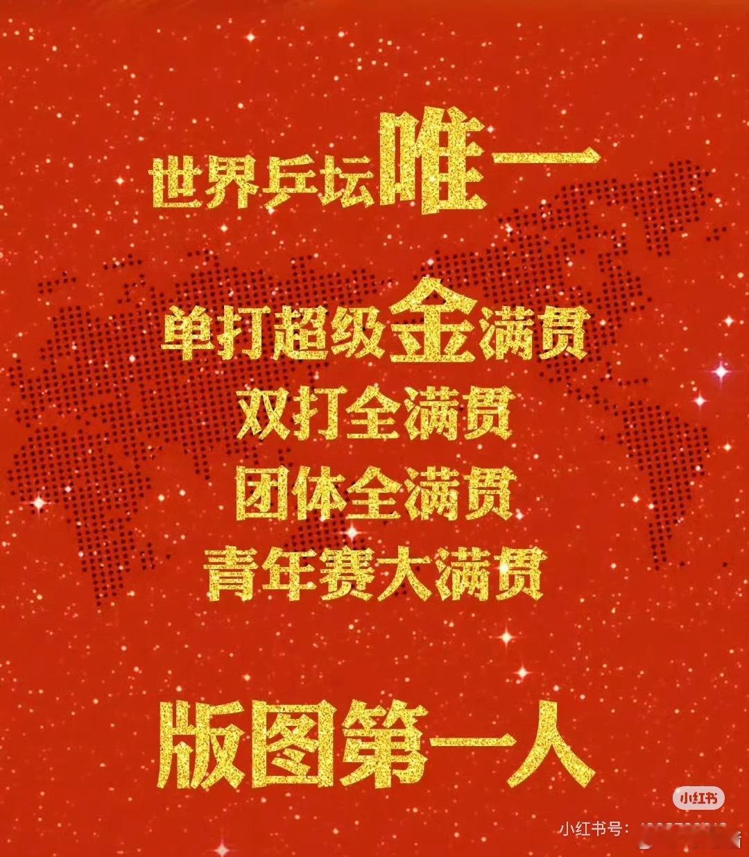 全场高喊樊振东大满贯樊振东本来就是现役唯一大满贯啊，而且还是乒史唯一超级金满贯[