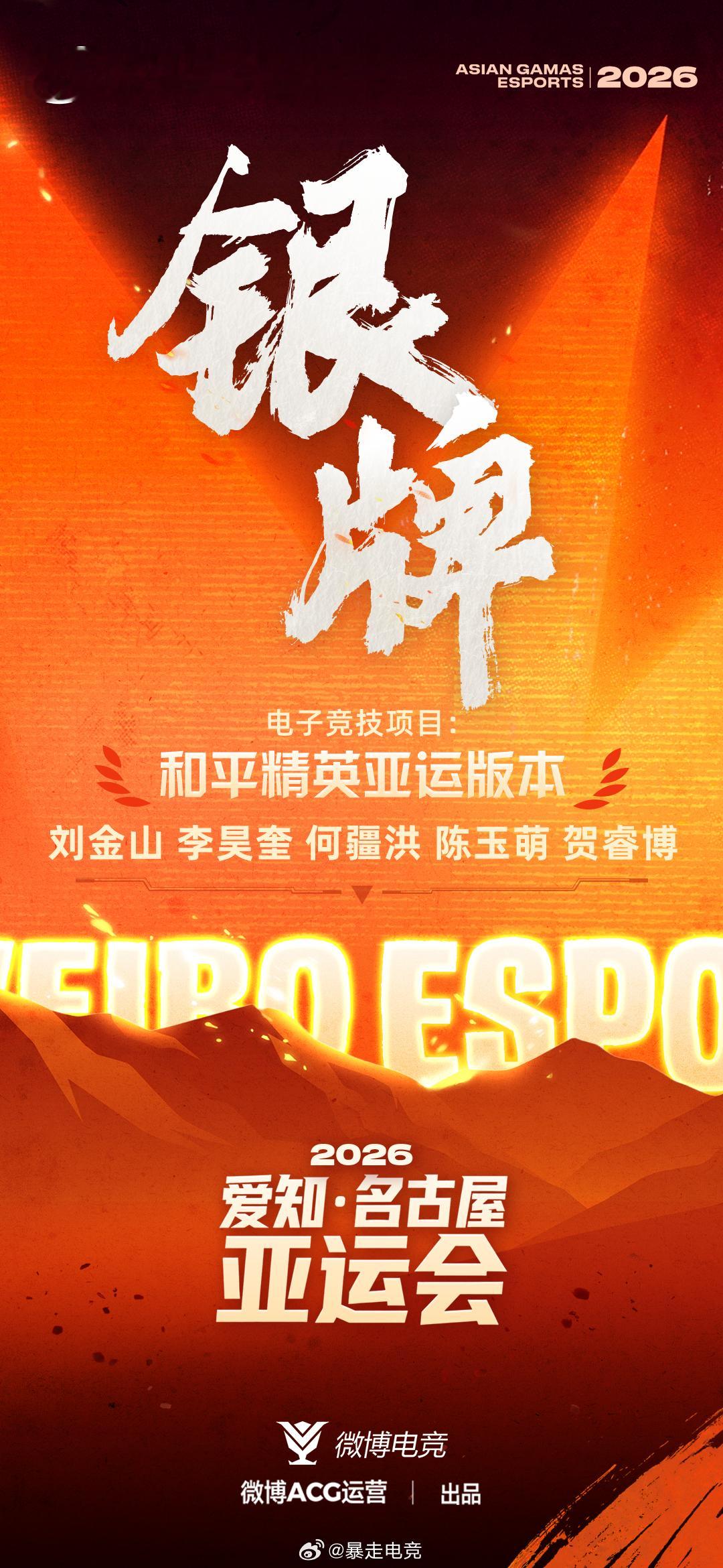 恭喜中国国家集训队获得第20届亚运会电子竞技（和平精英亚运版本）项目银牌！ 恭喜