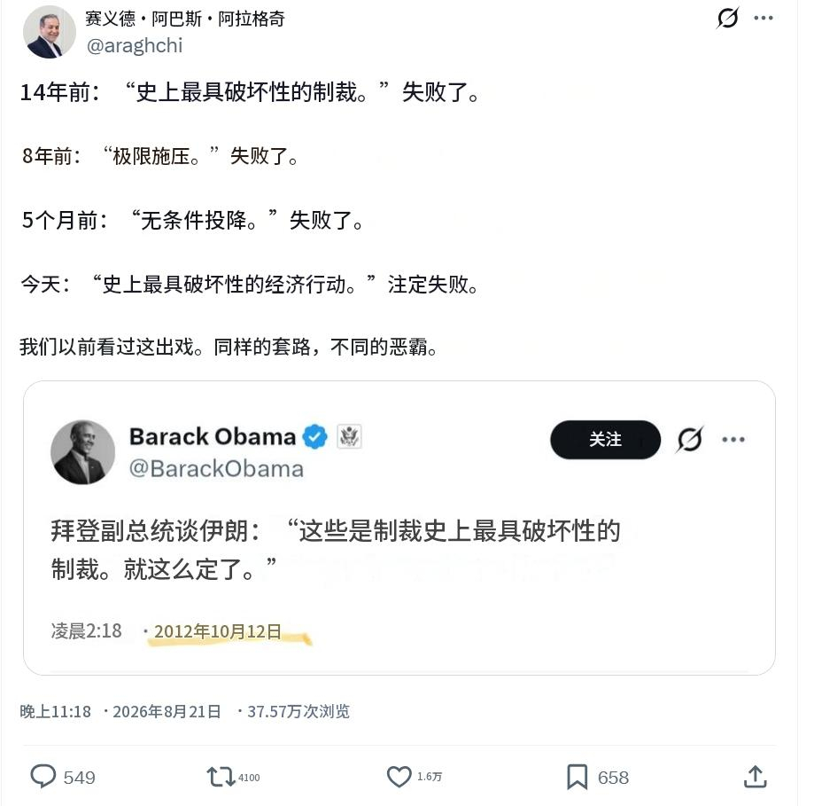 伊朗外长阿拉格齐发文嘲讽特朗普，“史上最具破坏性的制裁”奥巴马在14年前就用过了