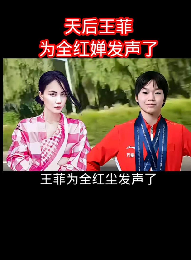 王非好样的，你太勇敢为全红婵讨个公平。[赞]
说实话，十几岁的女孩子接受记者采访