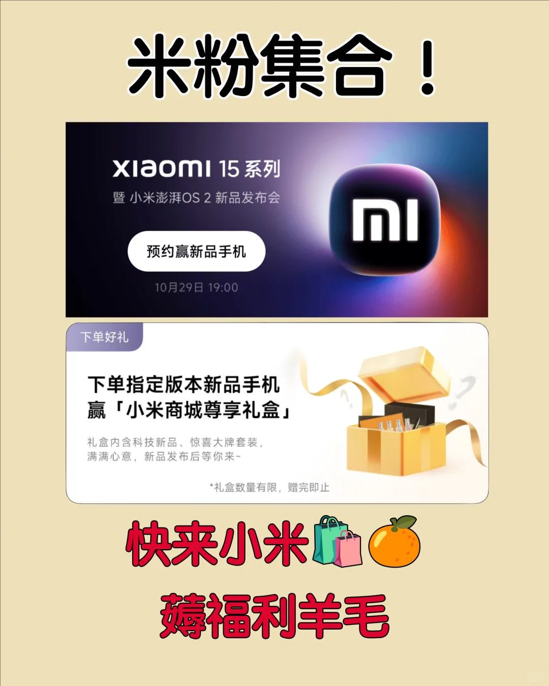 小米15即将发布！快来小米🛍🍊薅福利羊毛！