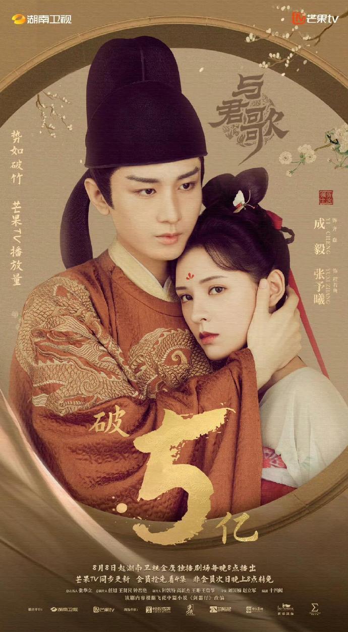 与君歌开播五周年与君歌开播5周年 成毅、张予曦主演的《与君歌》开播五周年啦！五年