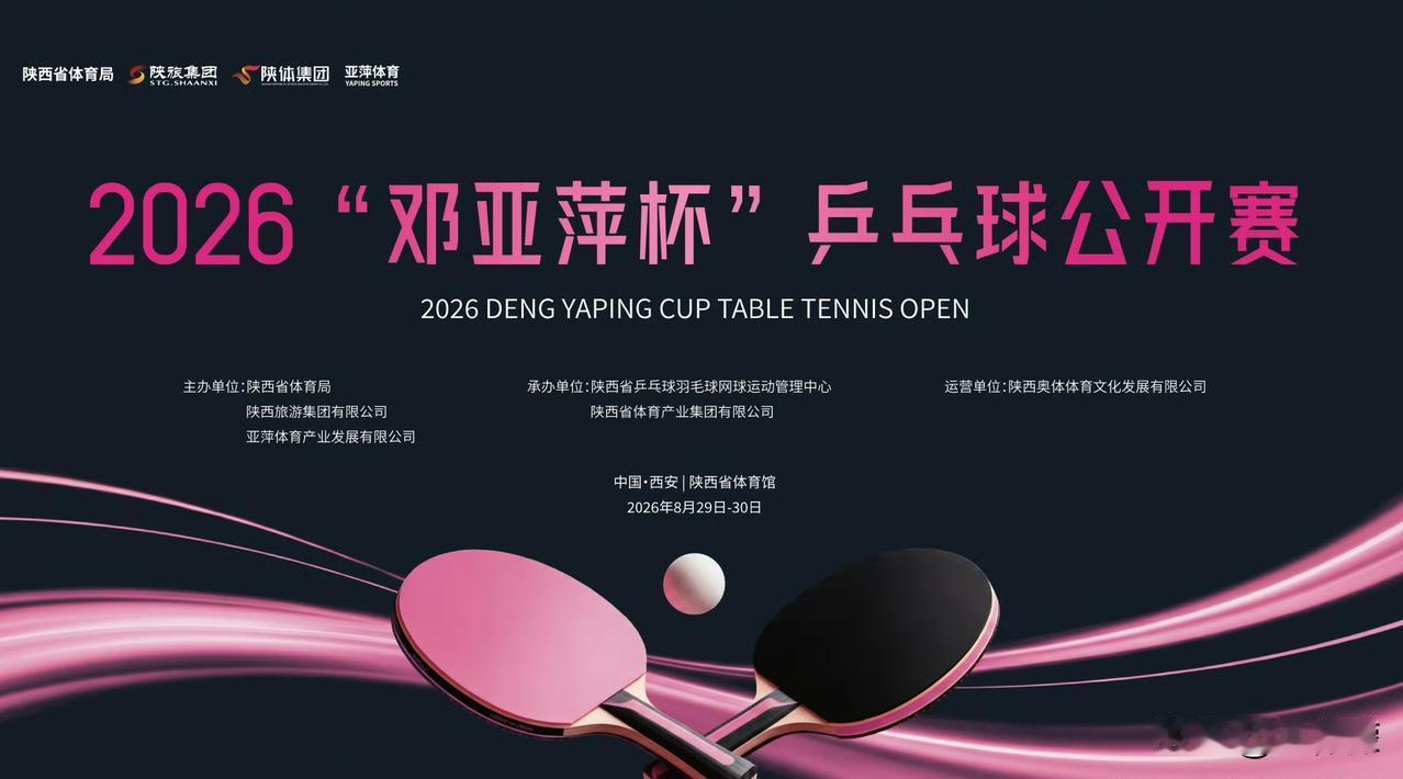 【陕西体育产业】2026 “邓亚萍杯” 乒乓球公开赛新闻发布会圆满举办，马龙、朱