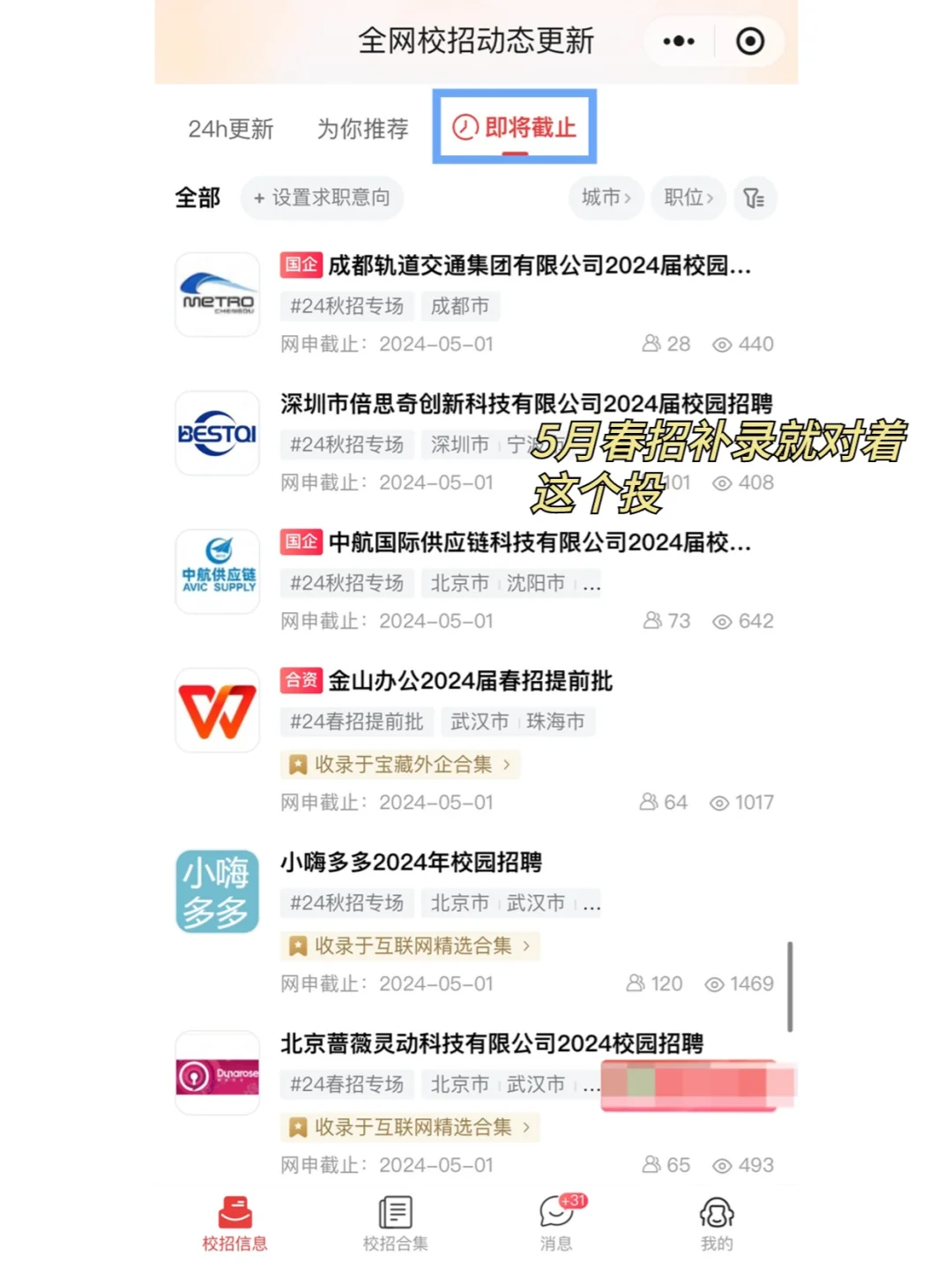 5月春招补录就对着这个投