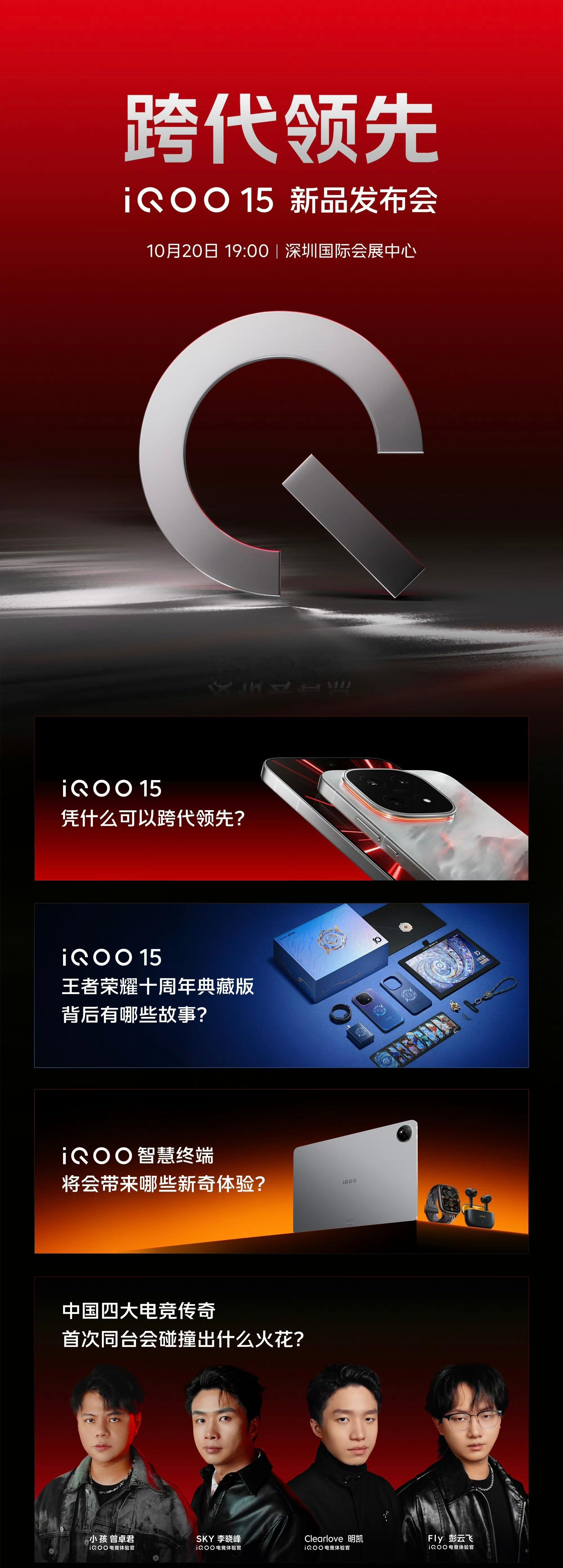 iQOO15 今晚19:00 就要发布了，大家期待的王者荣耀十周年典藏版礼盒也会