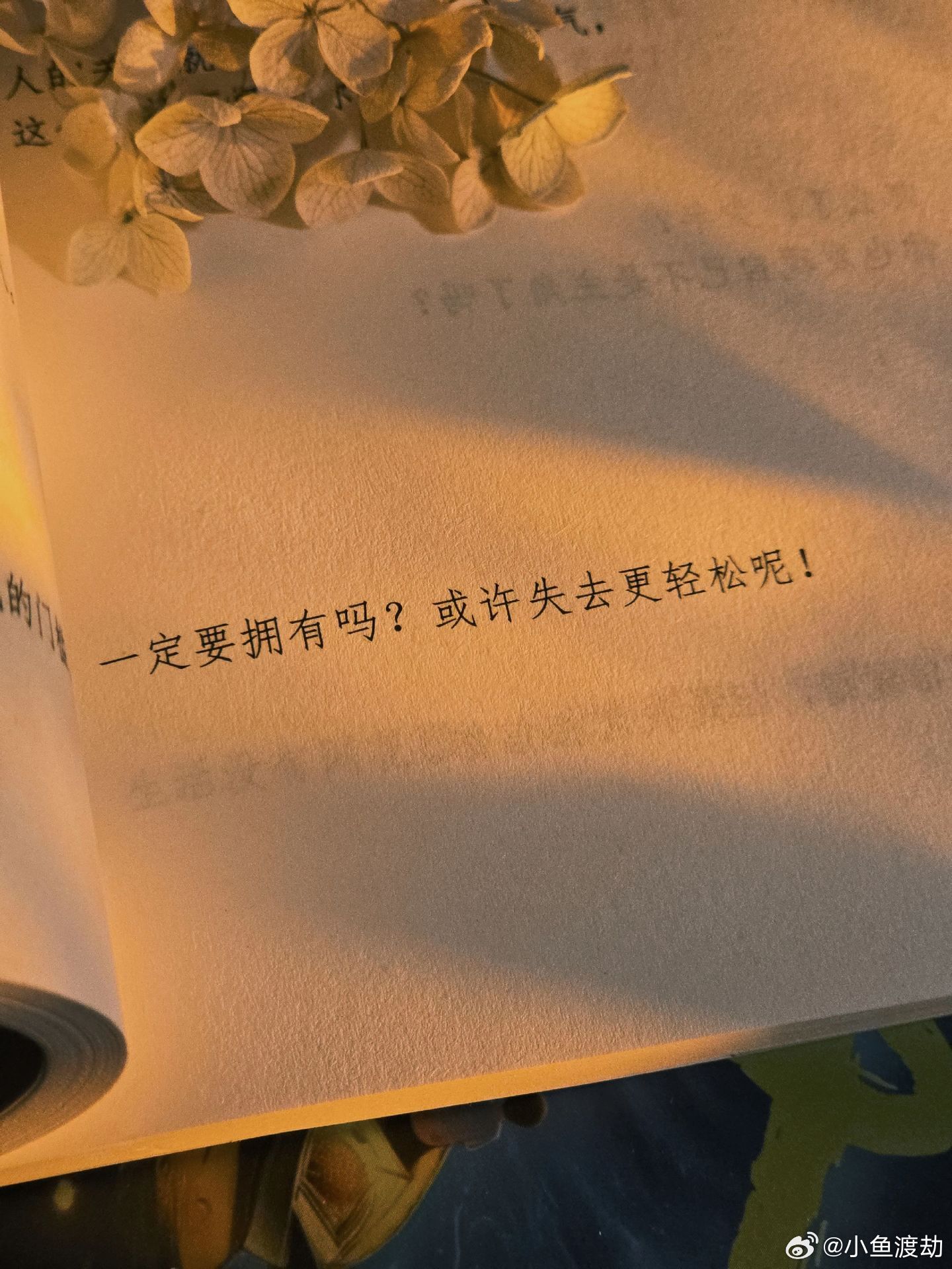 问自己一句：“一定要拥有吗？或许失去更轻松呢！” 